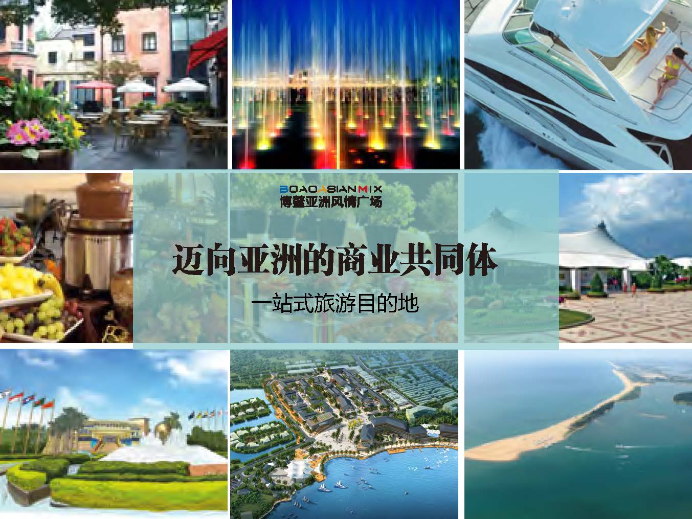 1659774064566943.jpg 博鳌亚洲论坛项目推介2016_页面_02.jpg